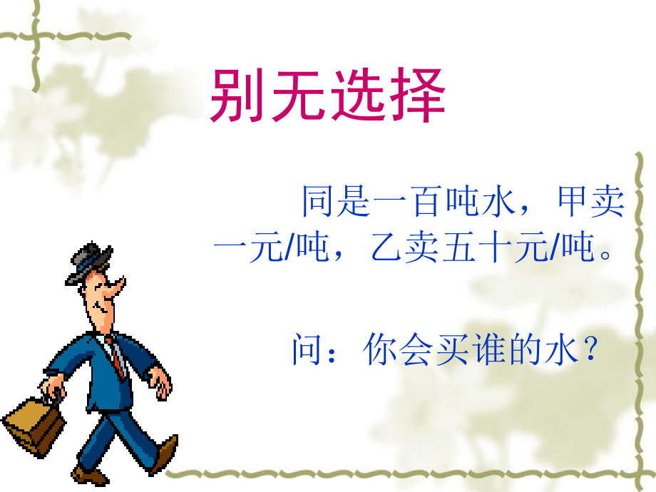 庄周买水课件.ppt_第1页