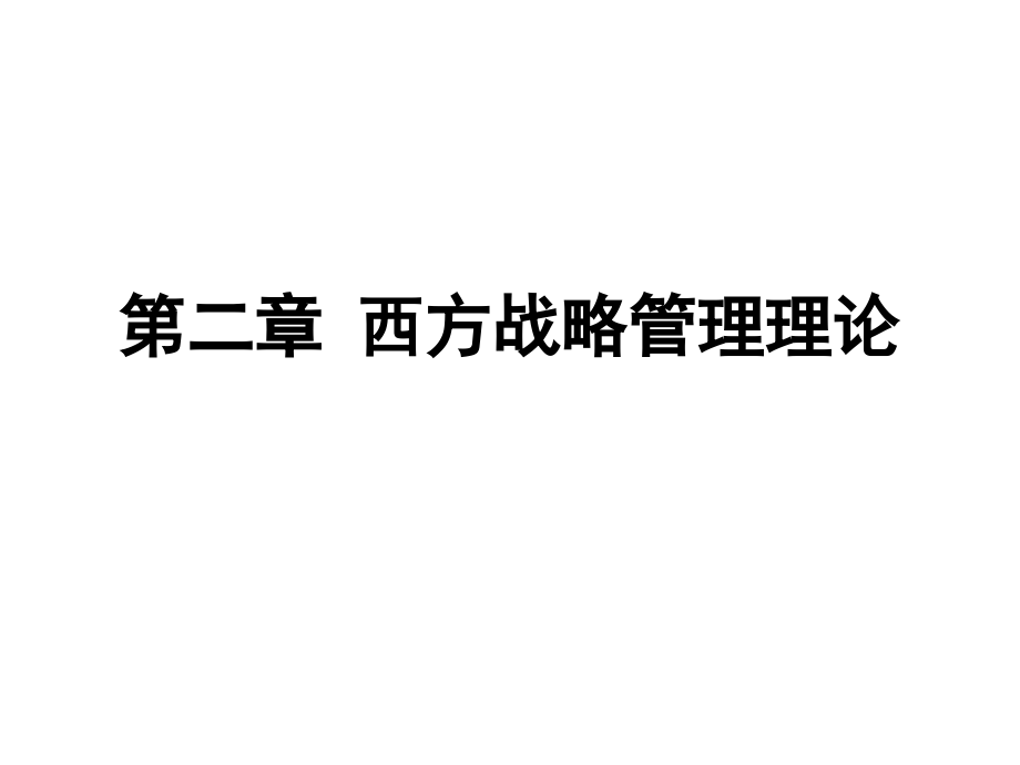 第2章 西方战略管理理论.ppt_第1页