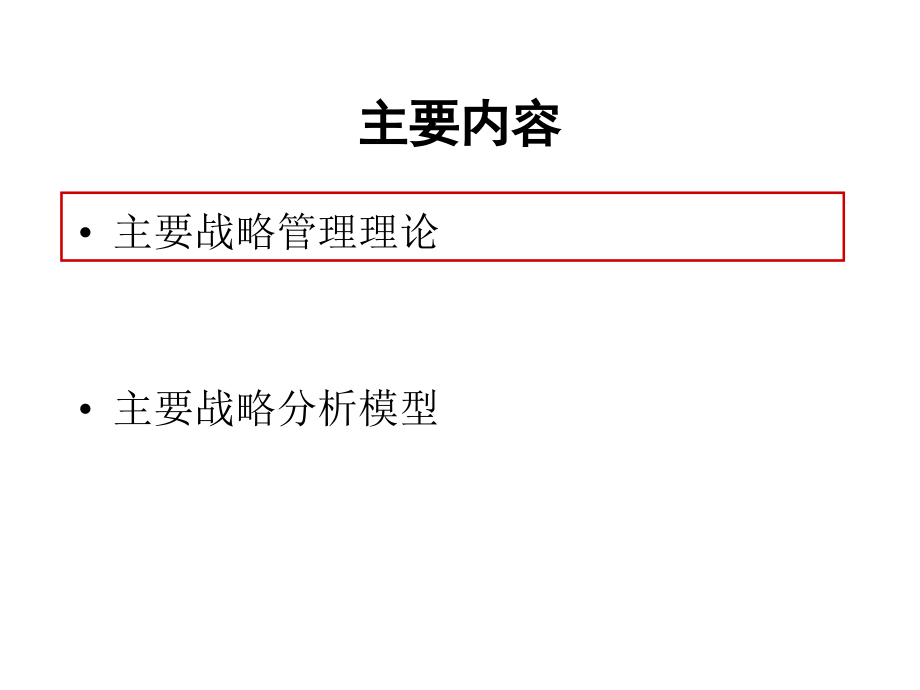 第2章 西方战略管理理论.ppt_第2页