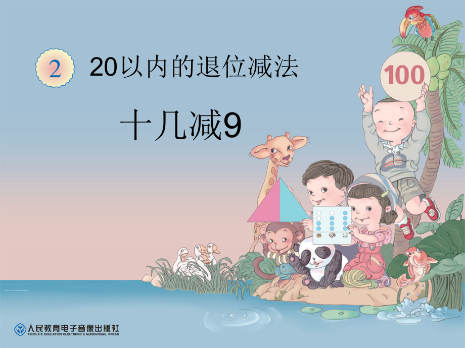 小学数学人教一年级十几减九退位减法.ppt_第1页