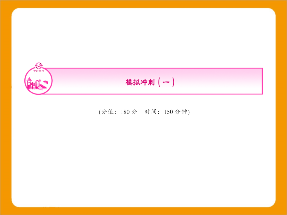 模拟冲刺(一).ppt_第1页