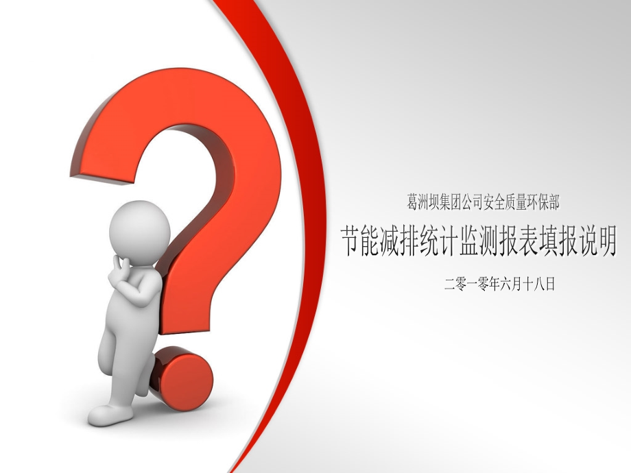 节能减排统计监测报表填报说明(2010.6.18).ppt_第1页