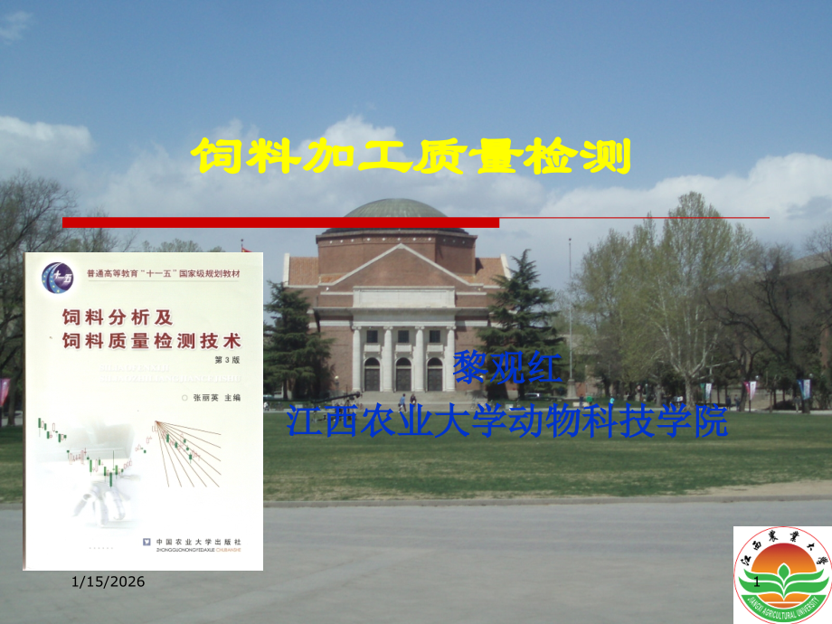 饲料加工质量检测.ppt_第1页