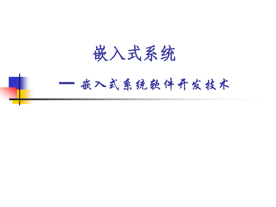 嵌入式系统软件开发技术BSP和驱动.ppt_第1页
