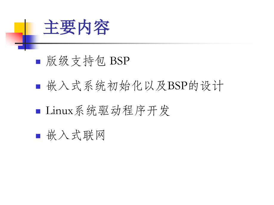 嵌入式系统软件开发技术BSP和驱动.ppt_第2页