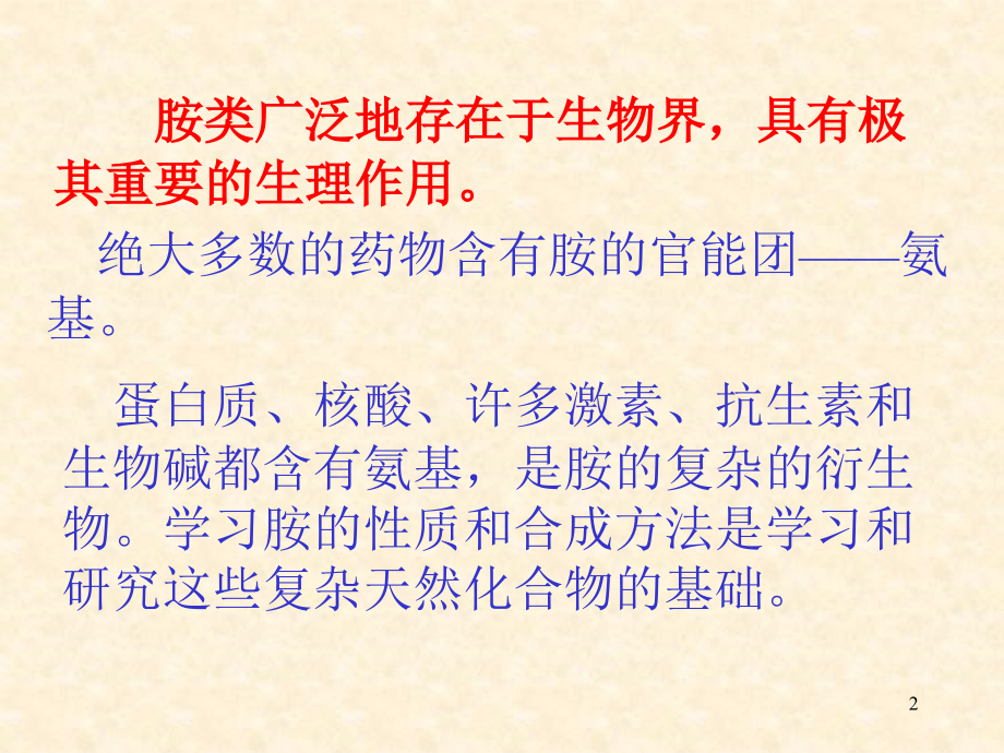 胺类化合物.ppt_第2页