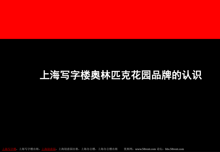 上海写字楼奥林匹克花园品牌的认识.ppt_第1页
