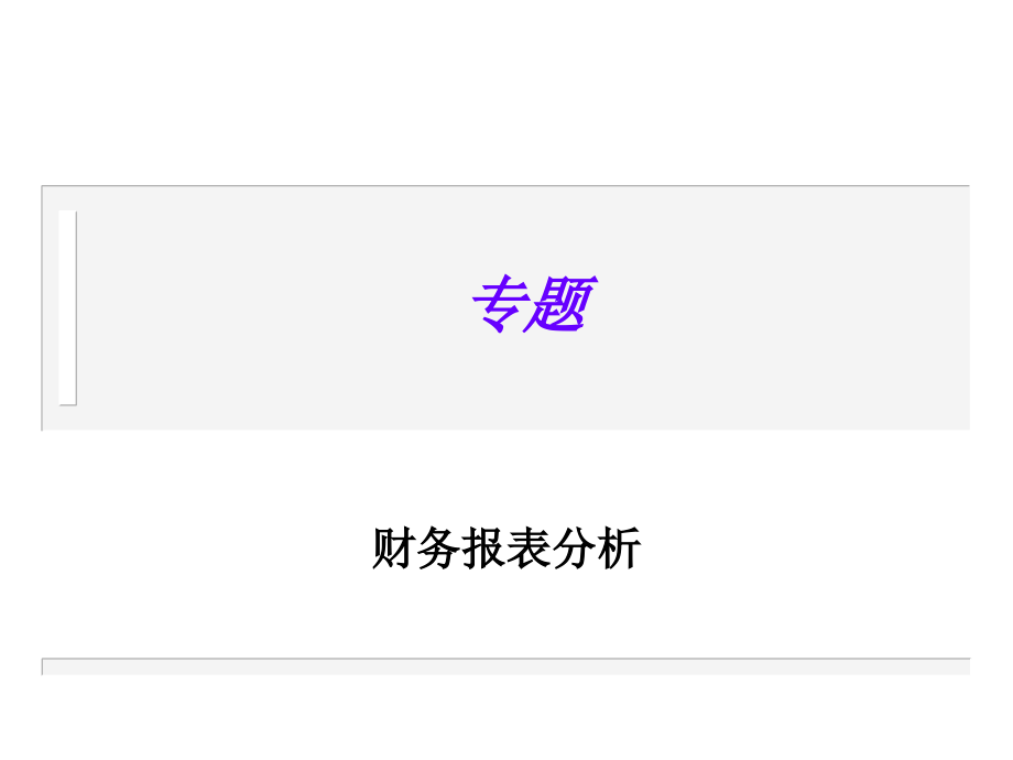 金品咨询公司财务报表分析.ppt_第1页