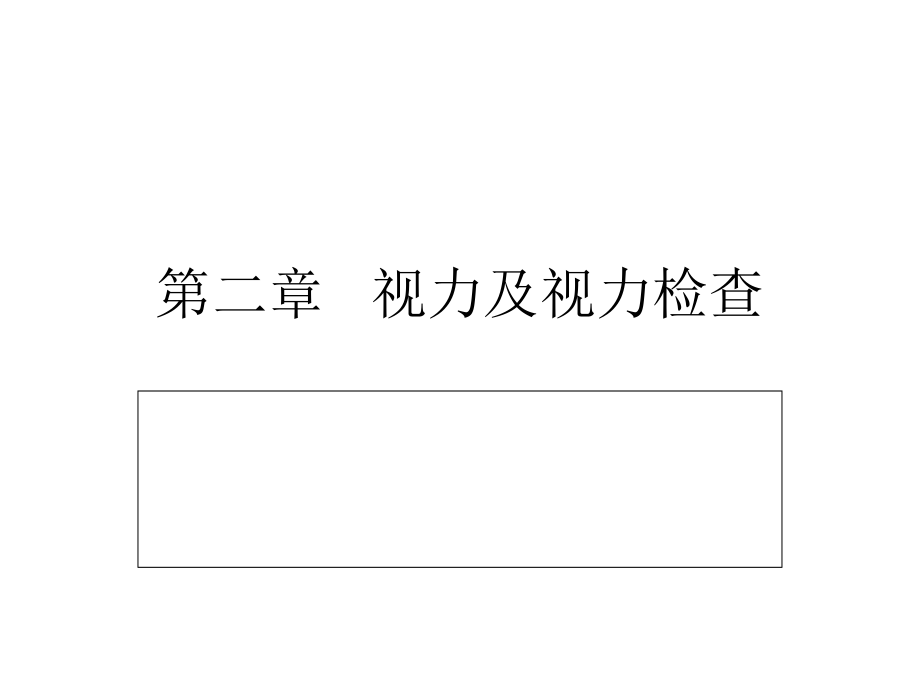 第二章 视力基本理论.ppt_第1页