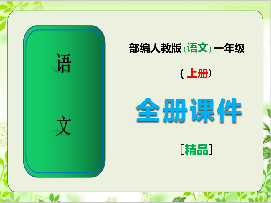 部编版一年级语文上册全册课件教学.pptx_第1页