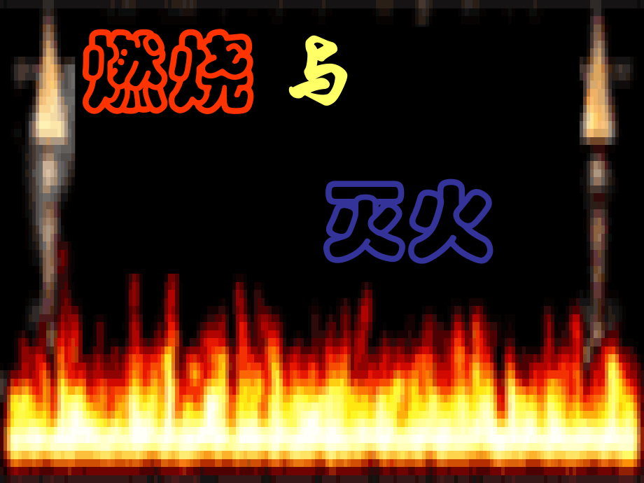 第一节探索燃烧和灭火.ppt_第1页