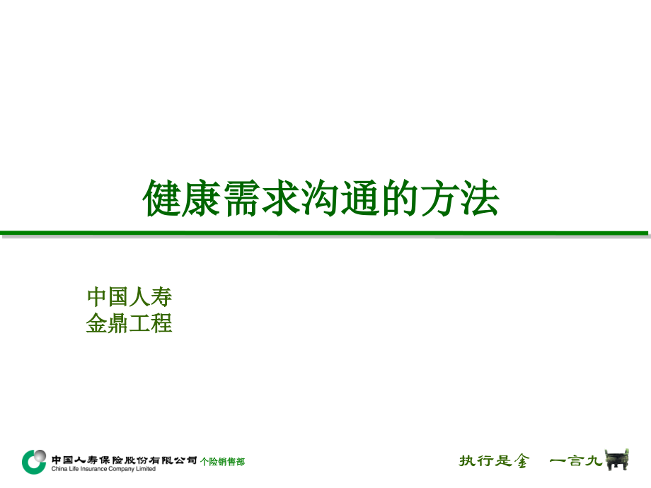 健康需求沟通的方法.ppt_第1页