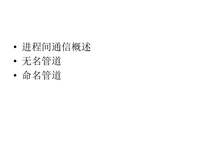 第九章 管道.ppt_第2页