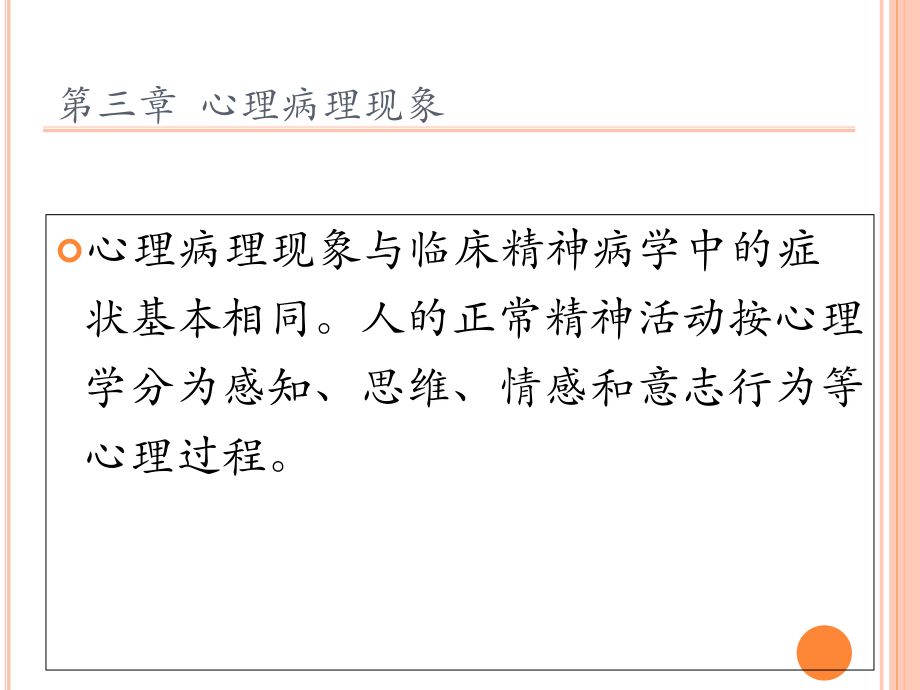 第三章_精神病理学.ppt_第1页