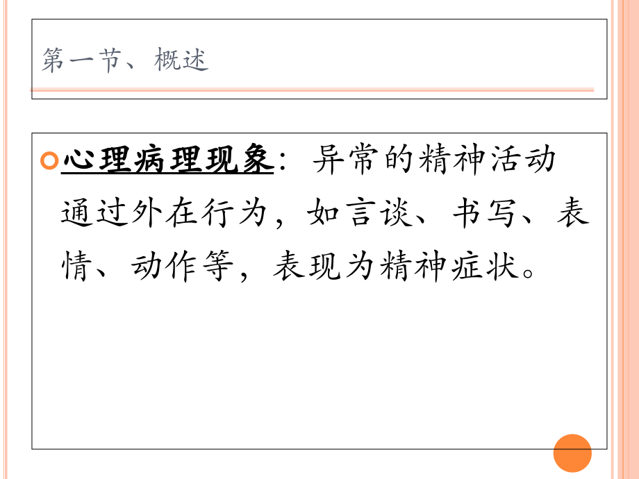第三章_精神病理学.ppt_第2页