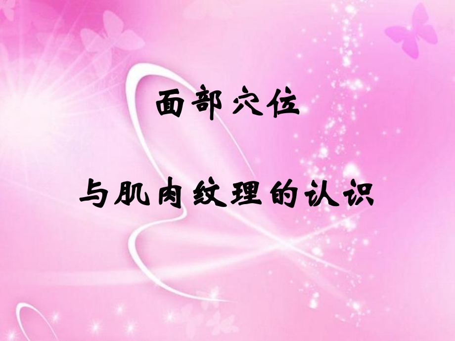 面部穴位与肌肉纹理.ppt_第1页