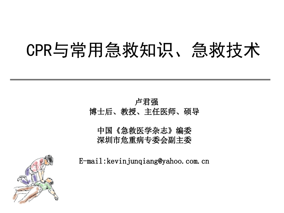 CPR与急救知识.ppt_第1页