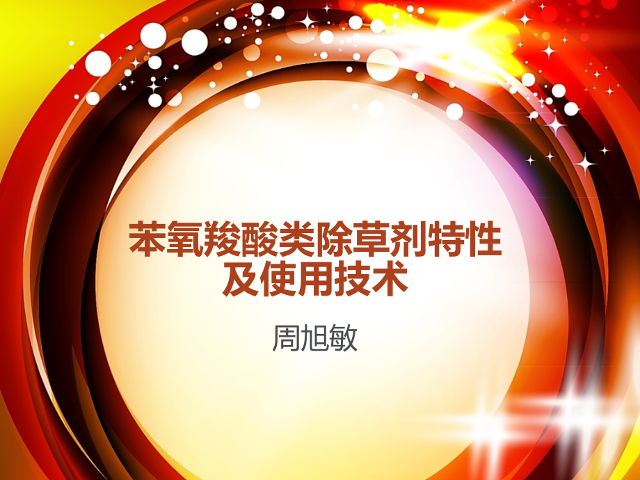 苯氧羧酸类除草剂特性及使用技术.ppt_第1页