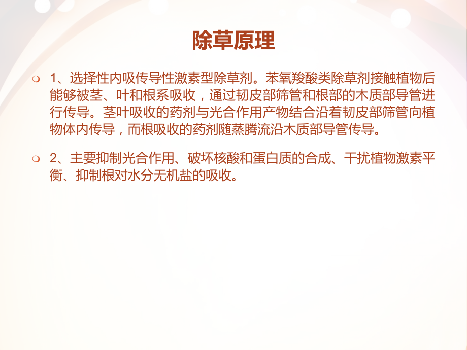 苯氧羧酸类除草剂特性及使用技术.ppt_第2页