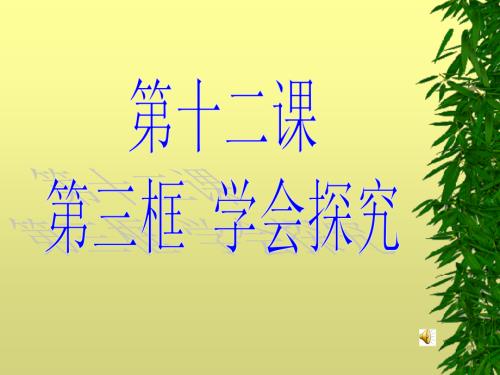 第十二课第三框探究学习.ppt