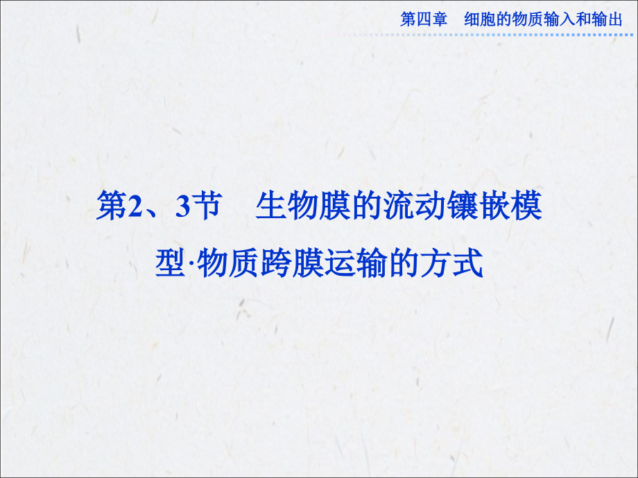 第四章第2、3节生物膜的流动镶嵌模型及物质跨膜运输的方式.ppt_第1页
