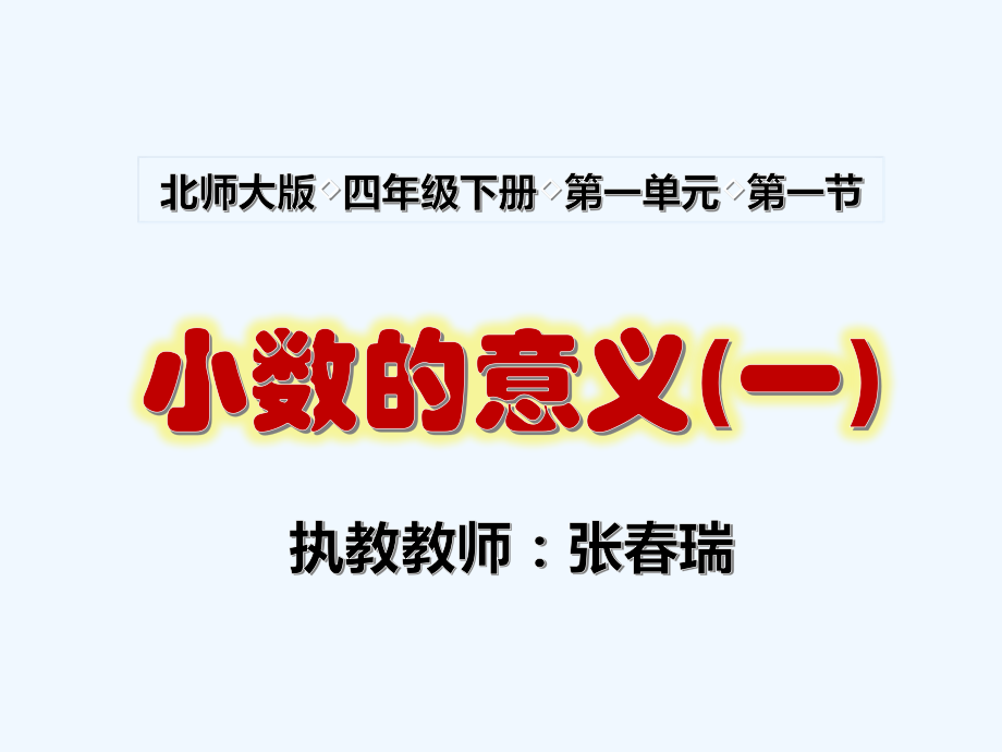 小学数学北师大四年级《小数的意义(一)》课件.pptx_第1页