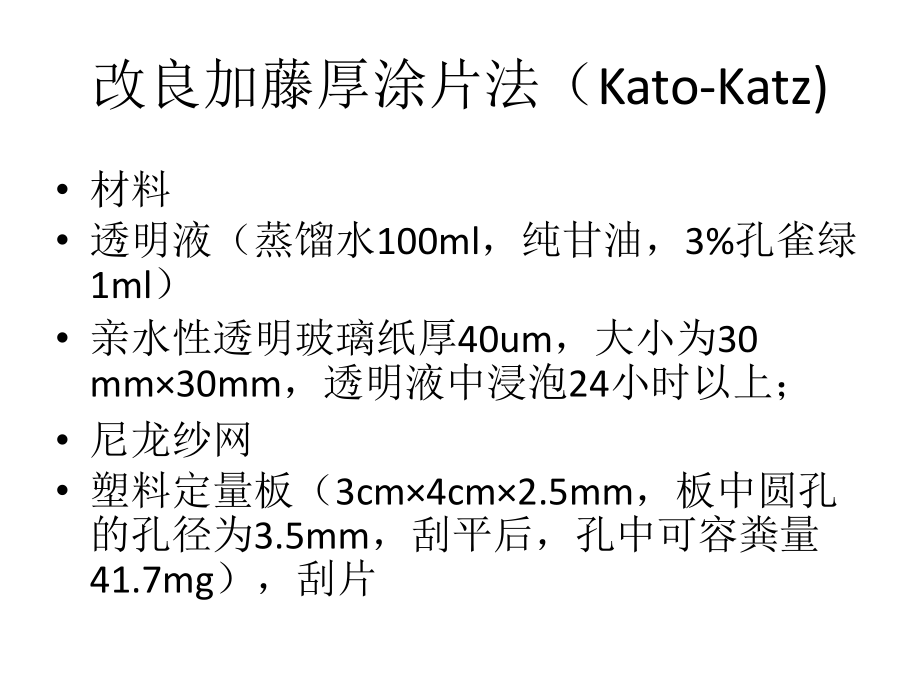 改良加藤厚涂片法-虫卵观察.ppt_第2页