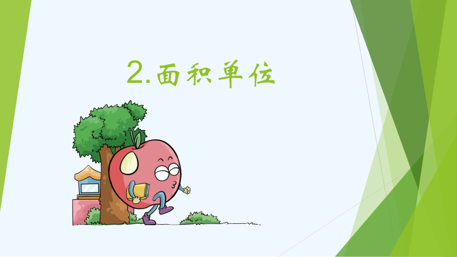 小学数学北师大三年级北师大版三年级下册--面积单位.pptx_第1页
