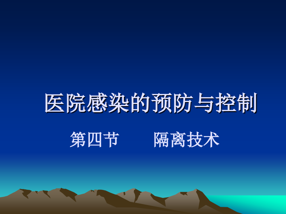 护理学基础 隔离技术.ppt_第1页