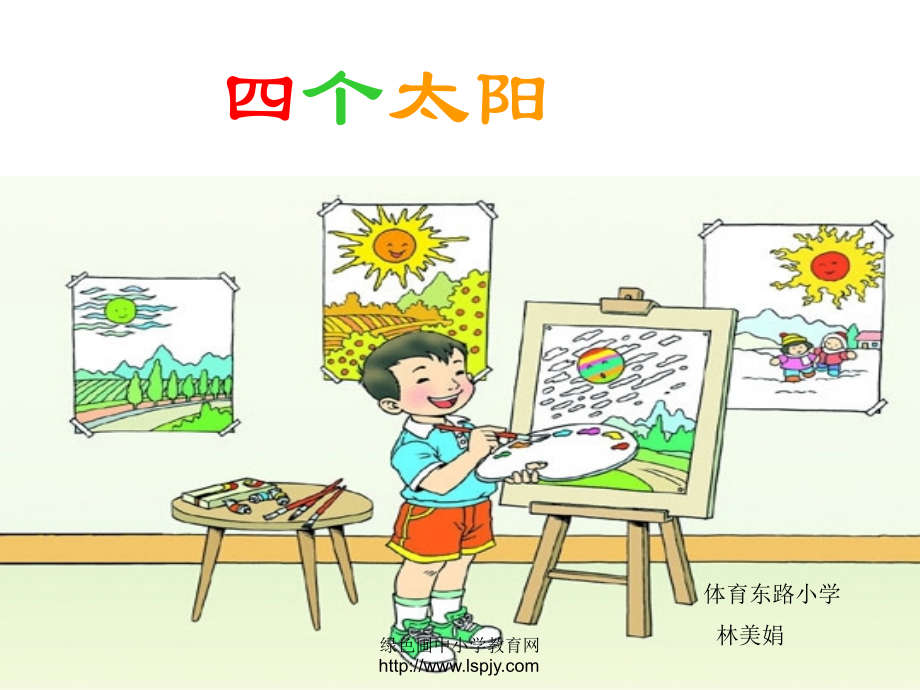 小学一年级下学期语文第五单元四个太阳PPT课件.ppt_第1页