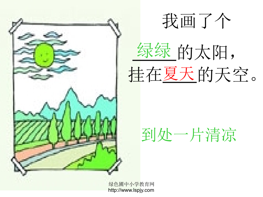 小学一年级下学期语文第五单元四个太阳PPT课件.ppt_第2页