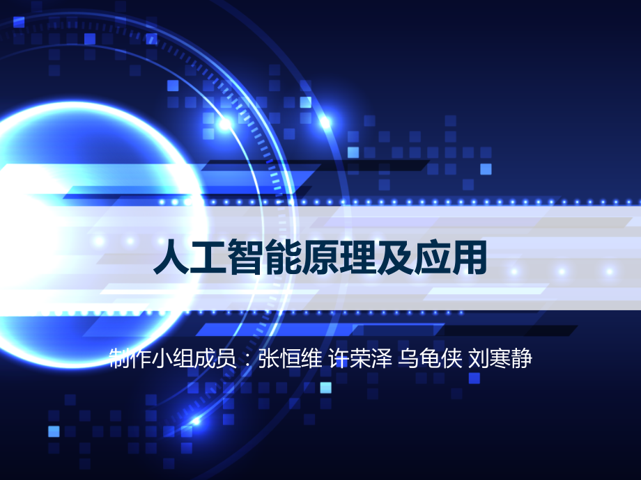人工智能原理及应用.ppt_第1页