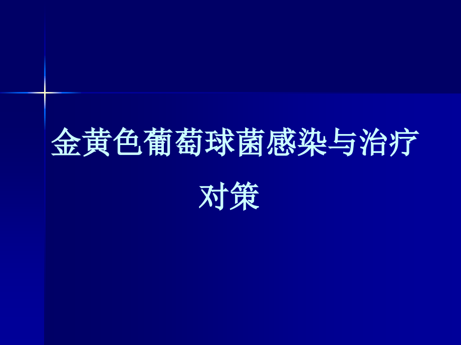 金黄色葡萄球菌感染与治疗.ppt_第1页