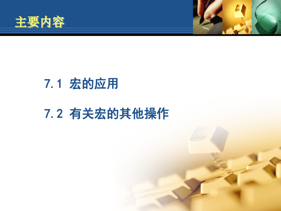 Access课件-宏.ppt_第2页