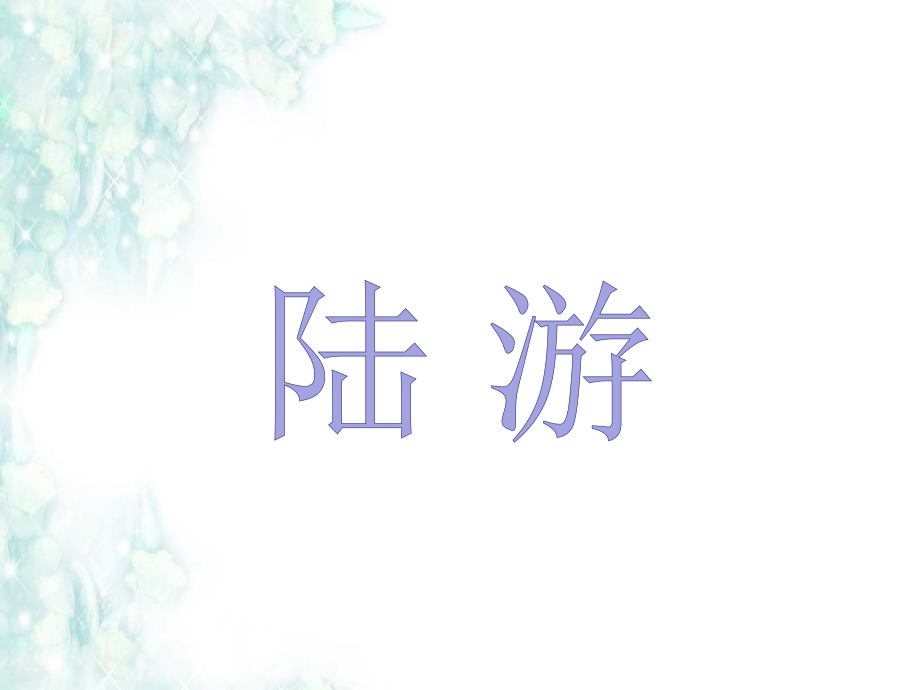 鹧鸪天（客路那知岁序移）.pptx_第1页