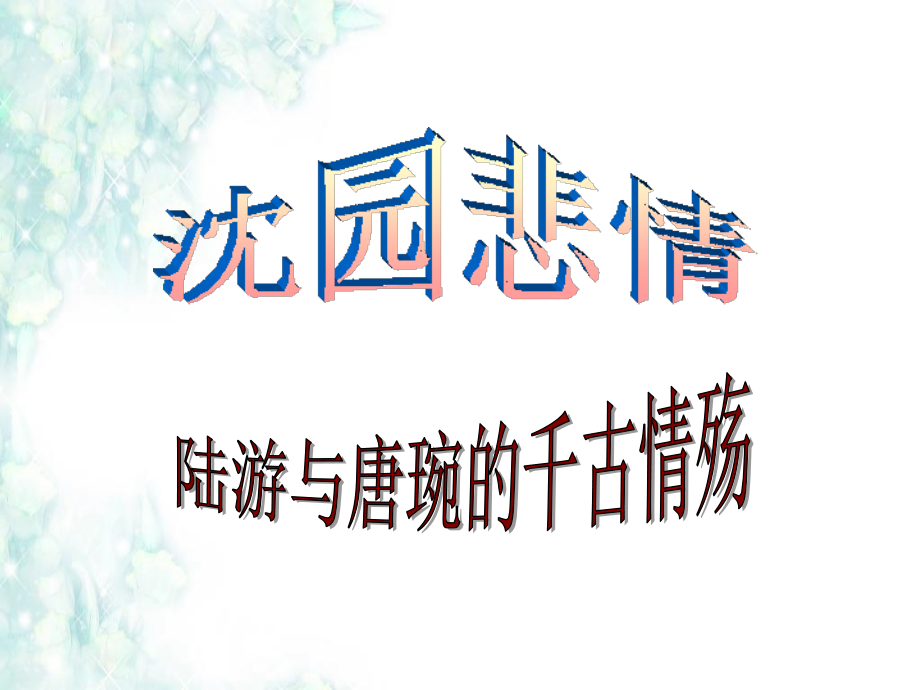 鹧鸪天（客路那知岁序移）.pptx_第2页