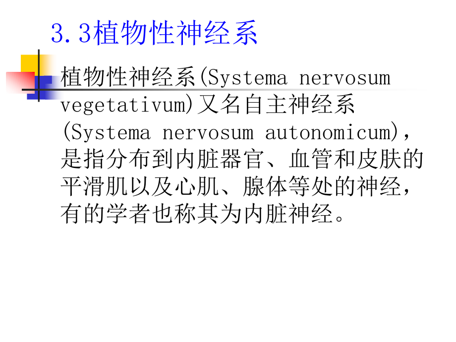 神经系统：植物性神经.ppt_第2页