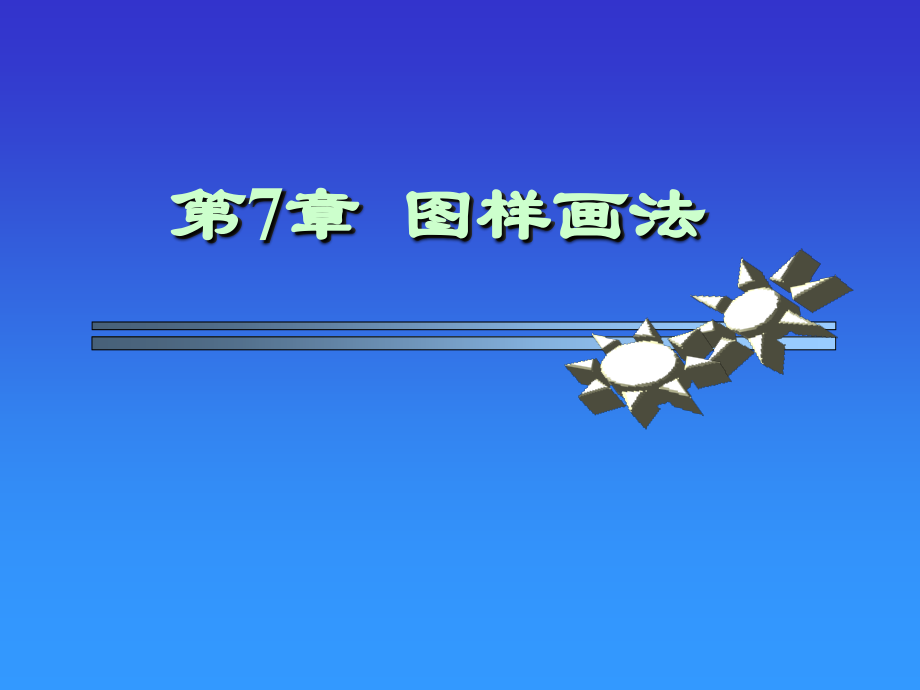 第7章 图样画法.ppt_第1页