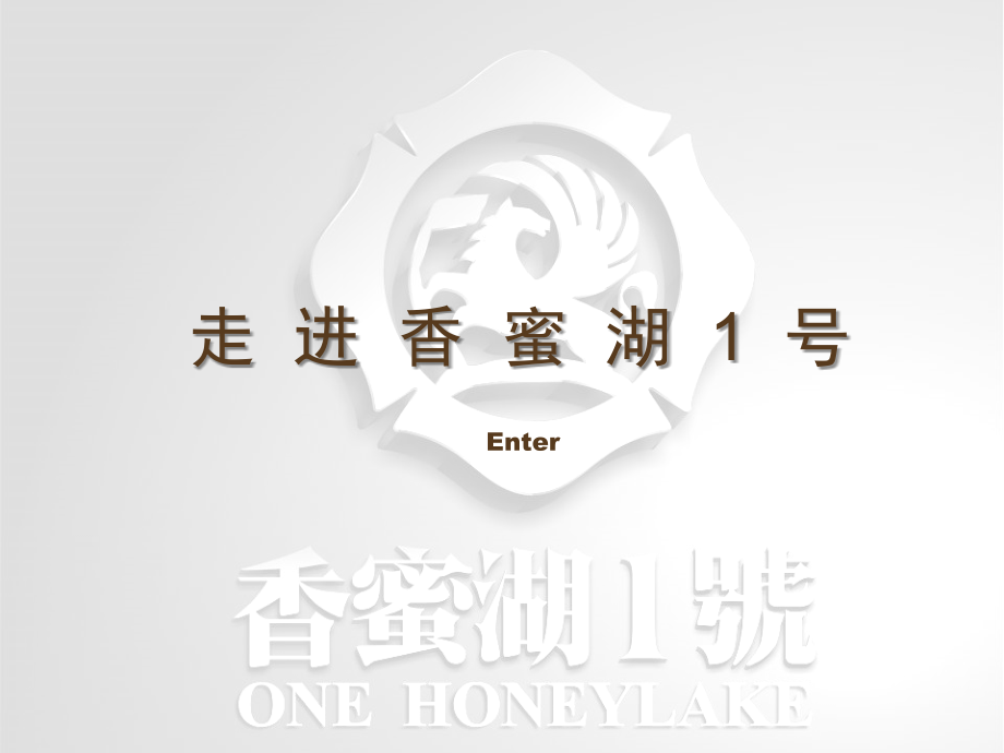 香蜜湖一号营销策略讨论.ppt_第1页