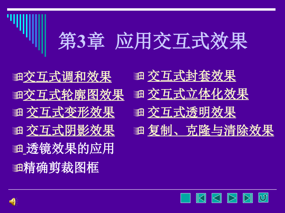 CDR交互式工具的使用交互式调和交互式透明等.ppt_第1页