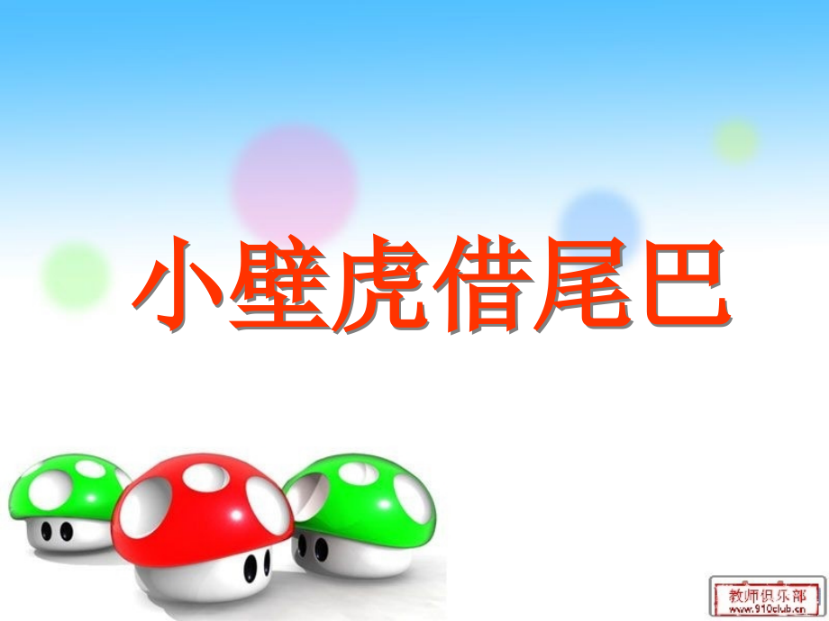人教版小学一年语文17、小壁虎借尾巴教学课件.ppt_第2页