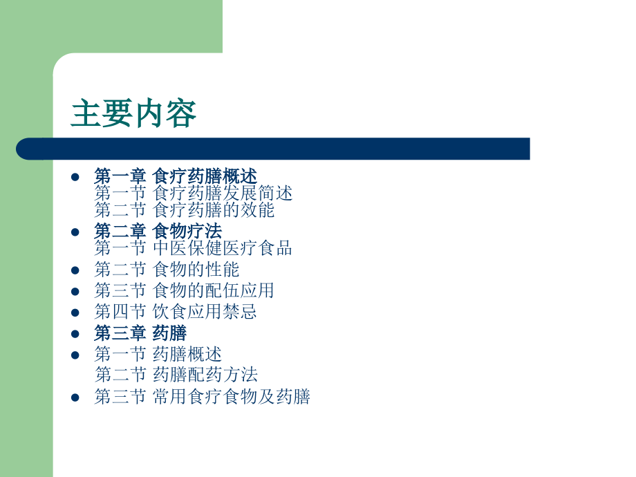 食疗与药膳养生.ppt_第2页
