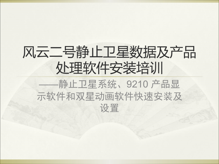 静止卫星系统及9210 产品显示软件快速.ppt_第1页