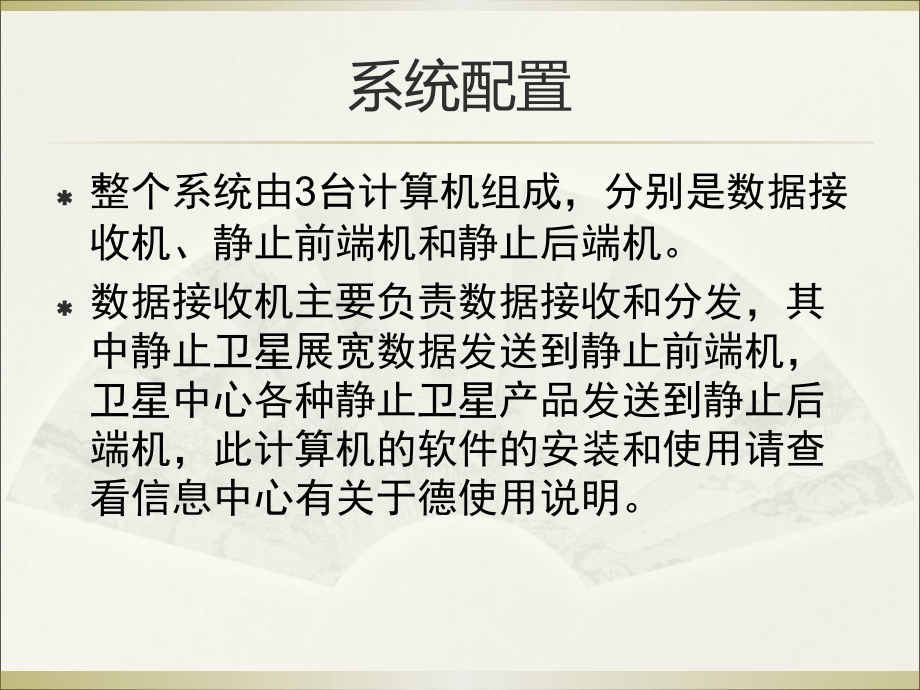静止卫星系统及9210 产品显示软件快速.ppt_第2页
