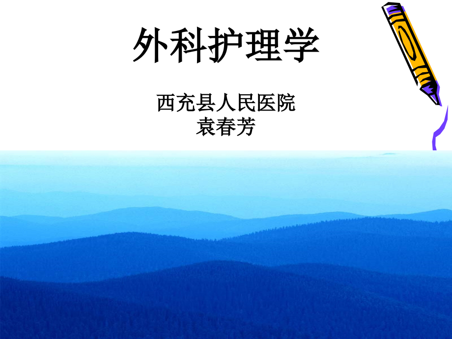 第二章+水、电解质及酸碱平衡失调病人的护理PPT[1].ppt_第1页