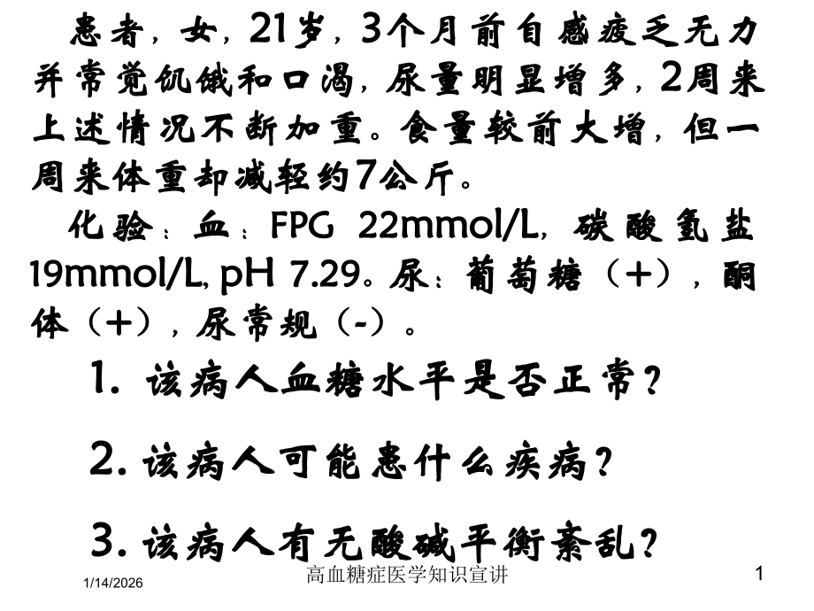 高血糖症医学知识宣讲培训课件.ppt_第1页