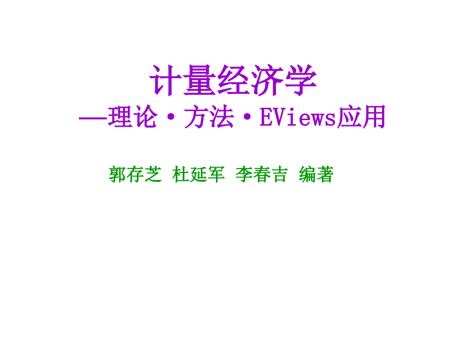 计量经济学滞后变量模型.ppt_第1页