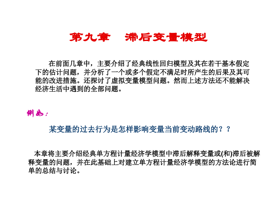 计量经济学滞后变量模型.ppt_第2页