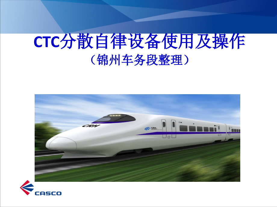 CTC分散自律简明教案.ppt_第1页