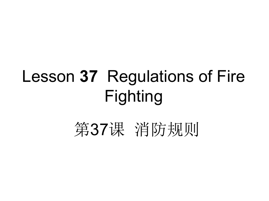 新版轮机英语unit37__Regulations_of_Fire_Fighting.ppt_第1页